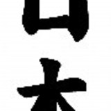 Joyce Nishiyama Honório Iwamoto